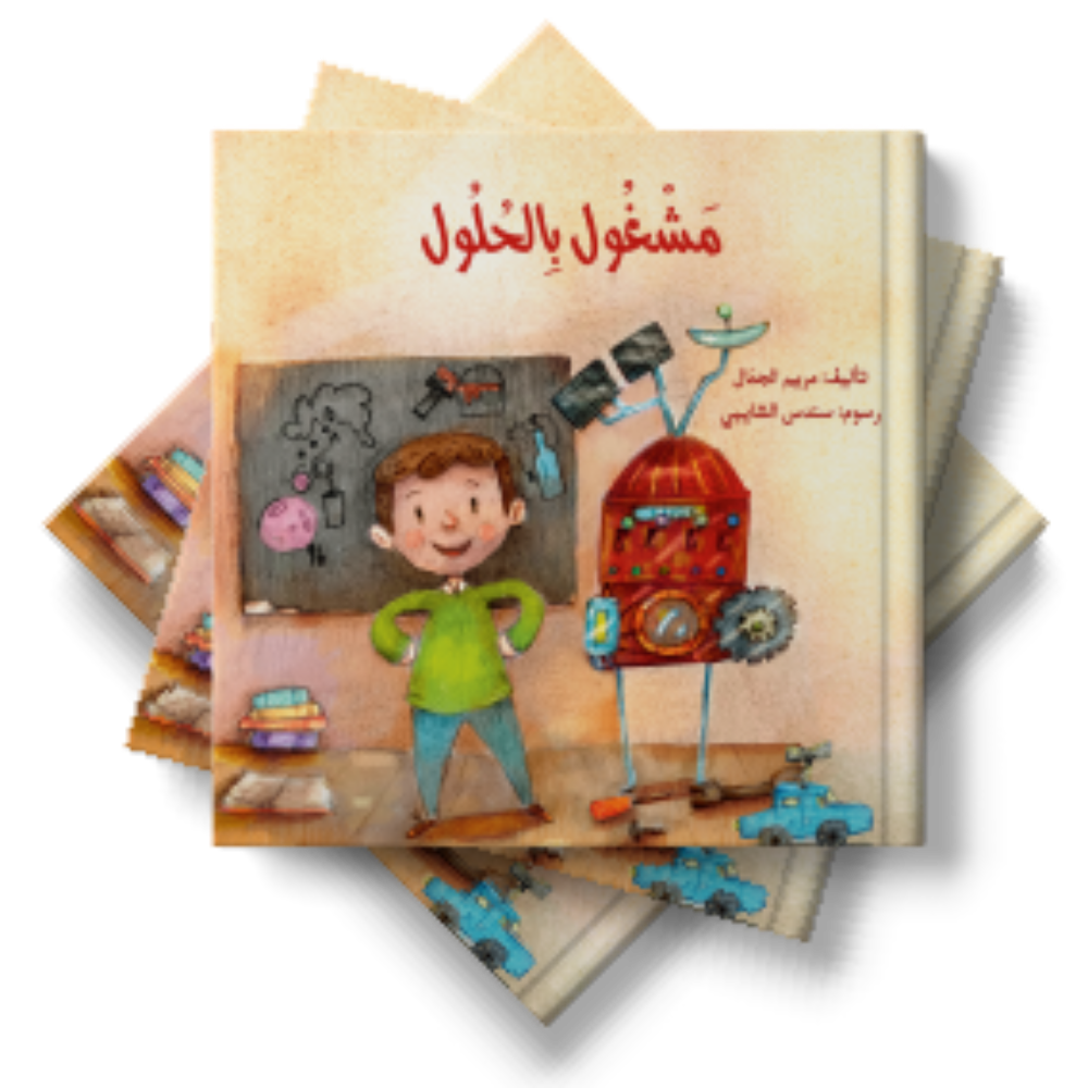 مشغول بالحلول