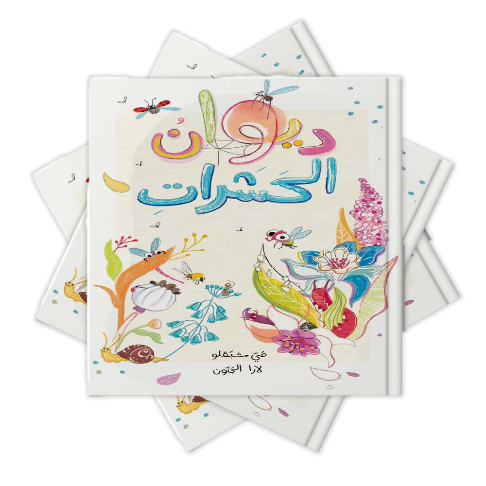 ديوان الحشرات