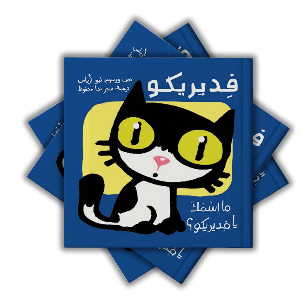فديريكو -ما اسمك؟