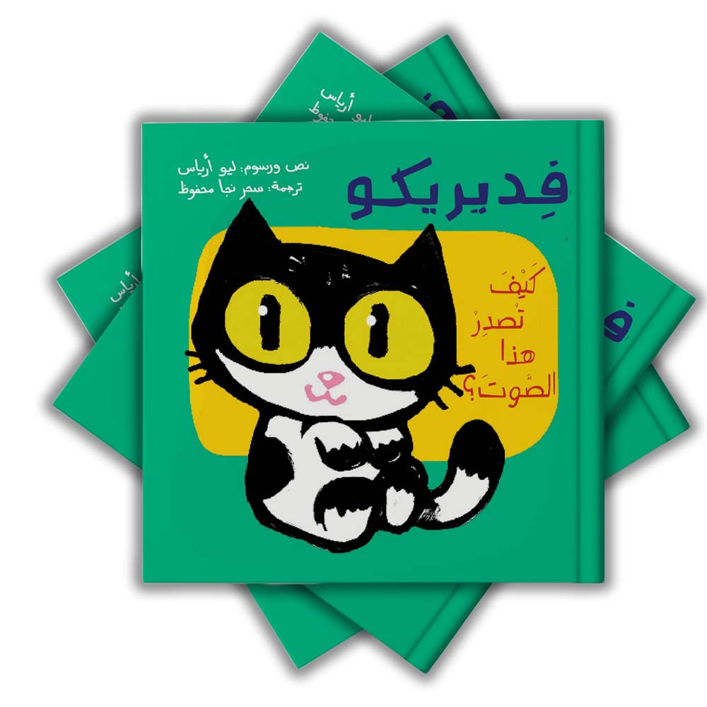 فديريكو -كيف تصدر هذا الصوت؟