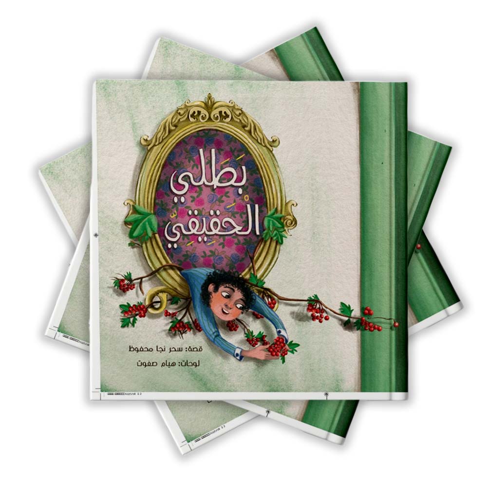 بطلي الحقيقي