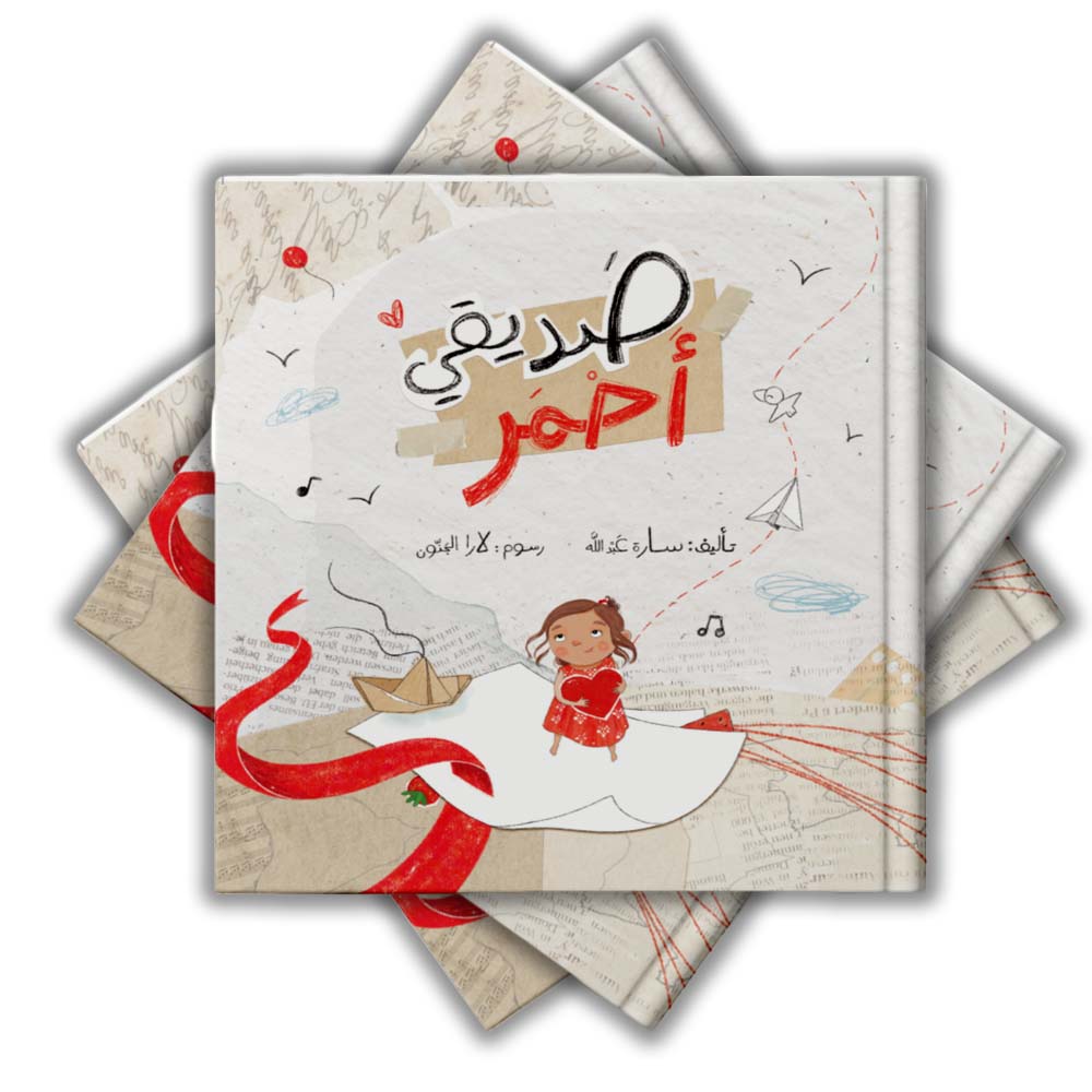 صديقى احمر