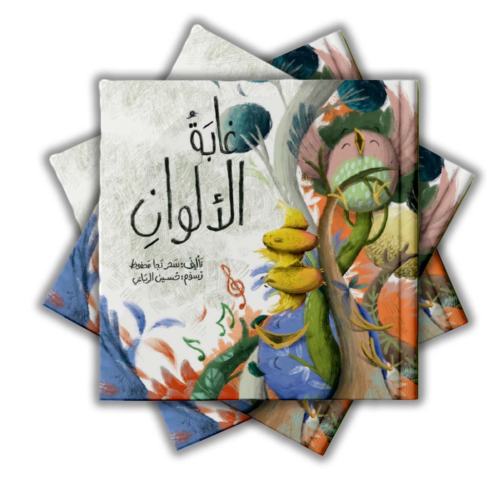 غابة الألوان