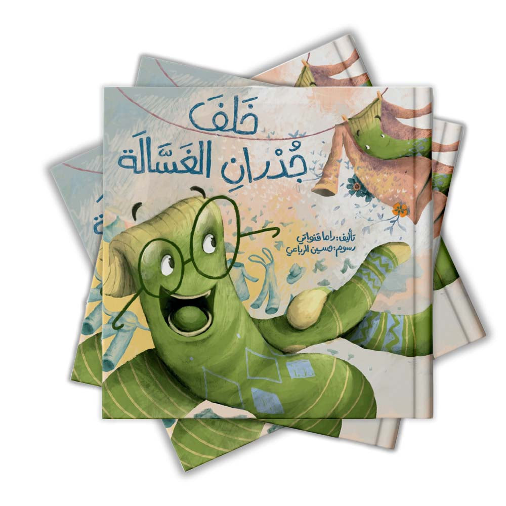 خلف جدران الغسّالة