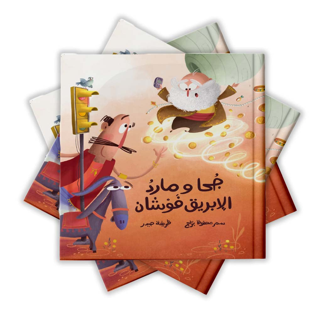 جحا ومارد الإبريق فوشان