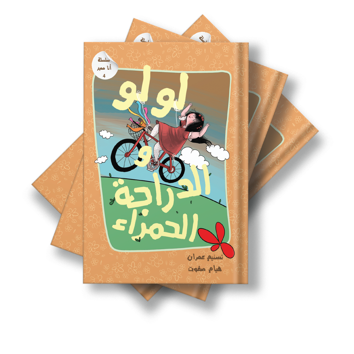 لولو والدراجة الحمراء