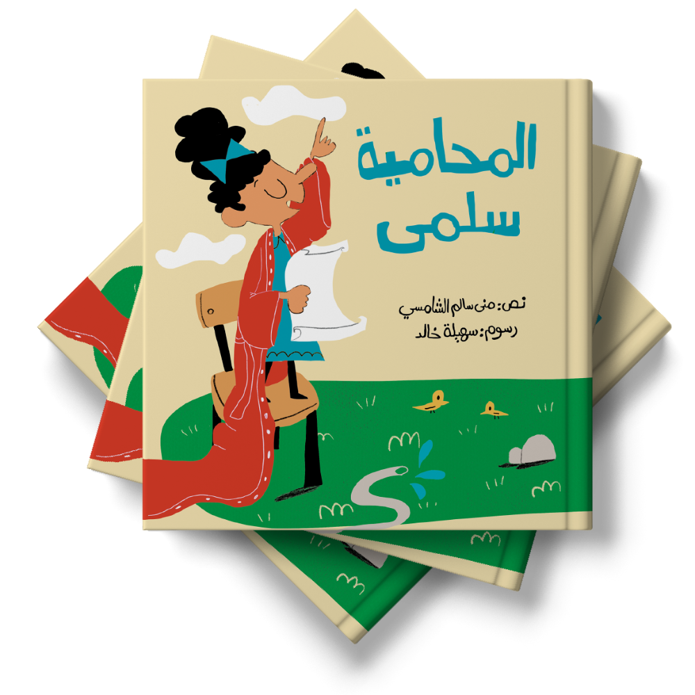 المحامية سلمى