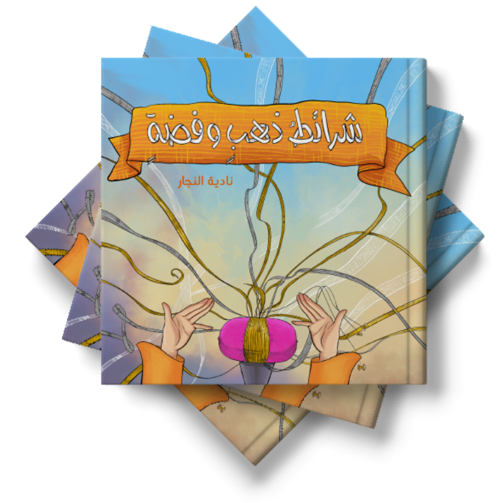 شرائط ذهبٍ وفضةٍ