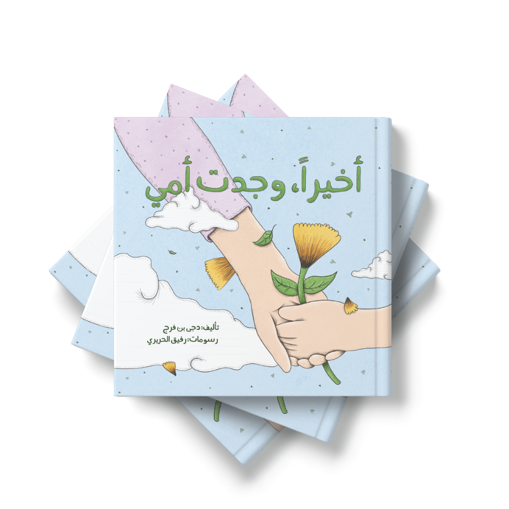 أخيرًا وجدت أمي