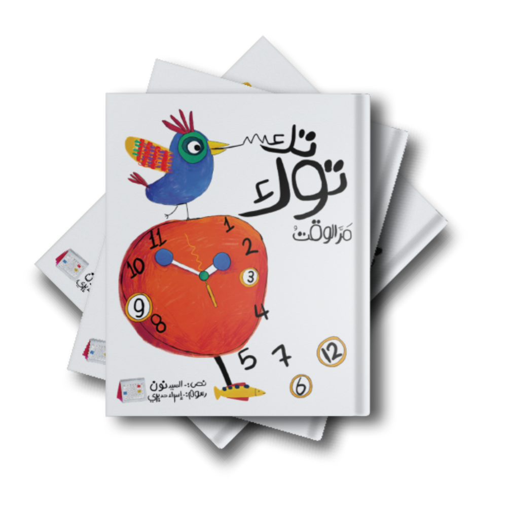 تك توك مر الوقت