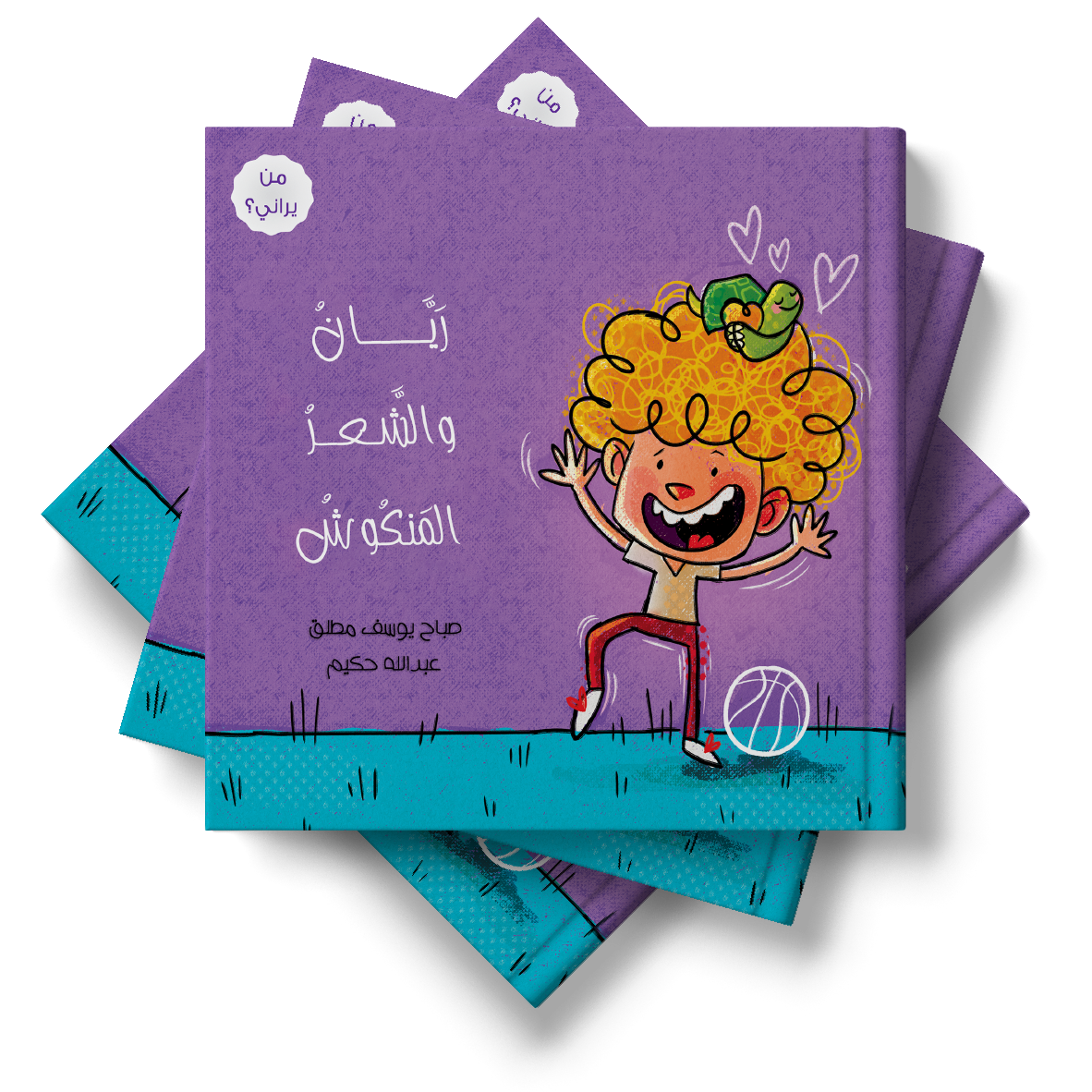 ريان والشعر المنكوش