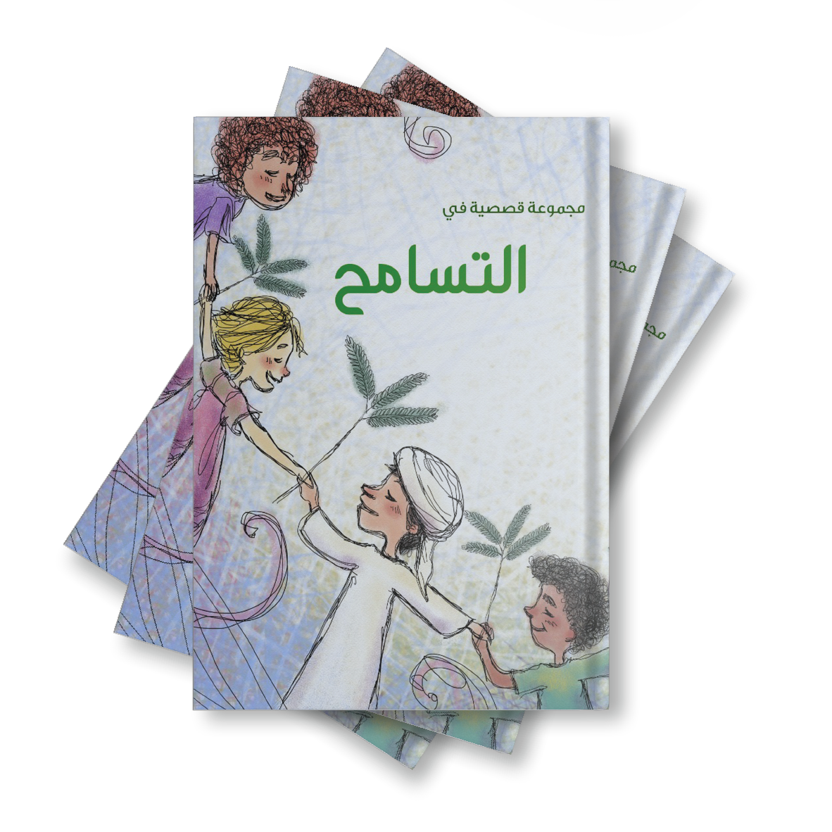 مجموعة قصصية في التسامح