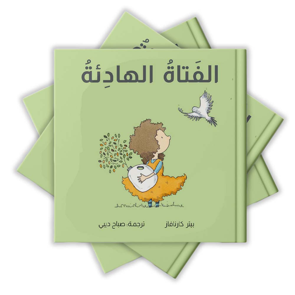 الفتاة الهادئة