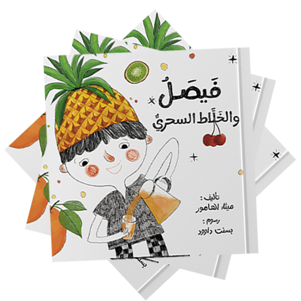 فيصل والخلاط السحري