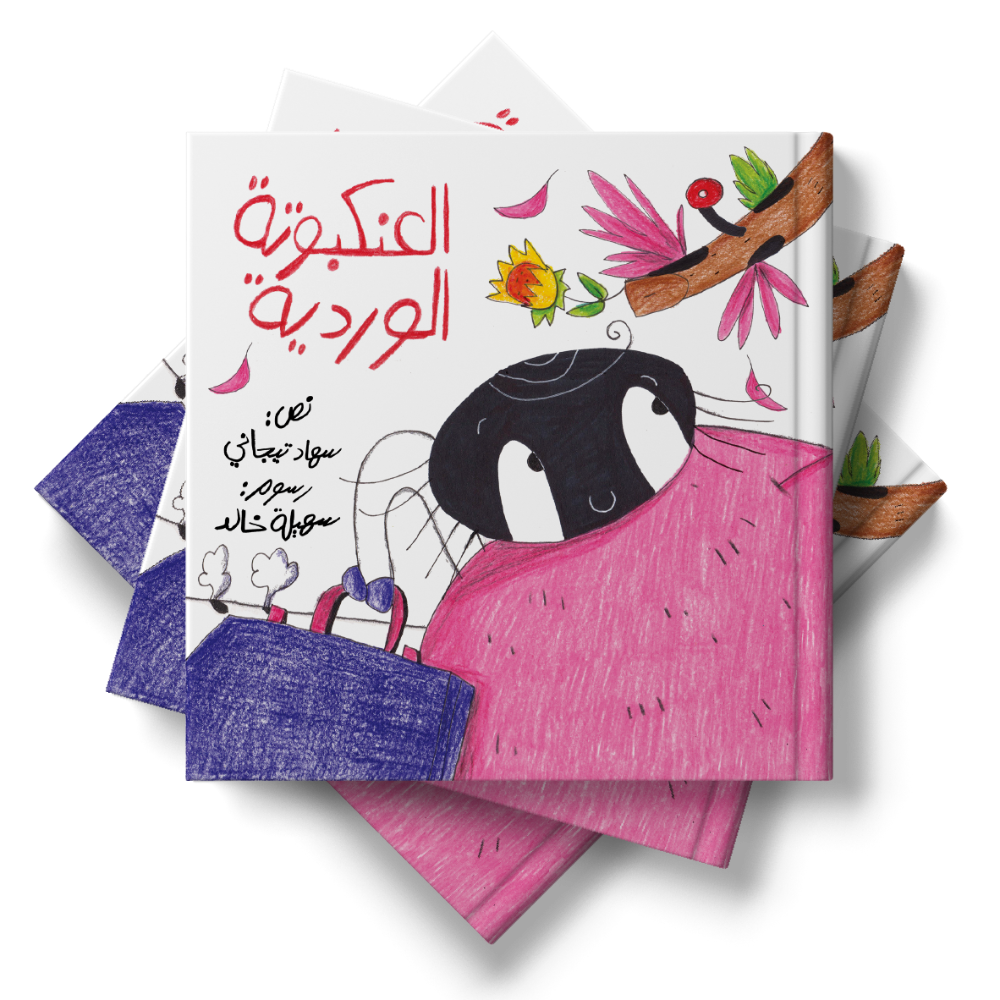 العنكبوتة الوردية
