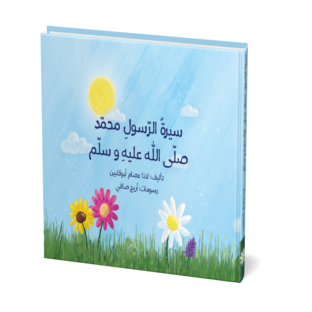 سيرة الرسول محمد (ص)