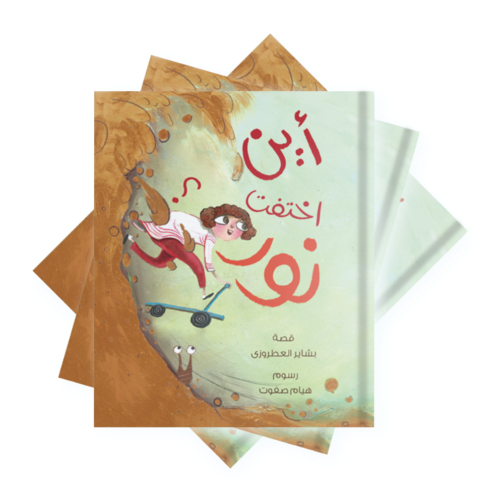 أين اختفت نور؟